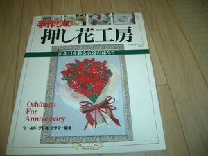 押花本　手作りの押し花工房　記念日を彩る永遠の花たち　即決！