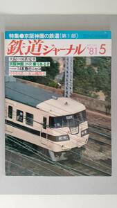 特集●京阪神圏の鉄道（第１部）　「鉄道ジャーナル」