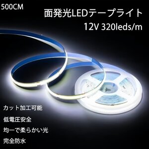 2024新仕様 5メートル 面発光 防水　12V　LEDテープ LEDテープライト　イルミネーション　ホワイト　白