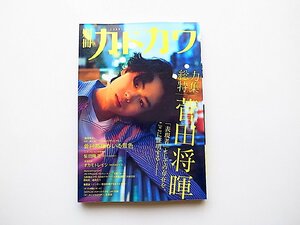 別冊カドカワ●総力特集=菅田将暉 (KADOKAWA,2017年)