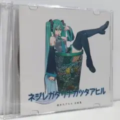 ネジレガタリナカッタアヒル 捻れたアヒル ボカロP 没曲集 同人 音楽 CD