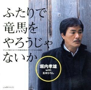 ふたりで竜馬をやろうじゃないか／堀内孝雄　ｗｉｔｈ　五木ひろし