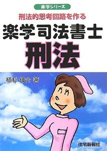 [A11305799]楽学司法書士刑法: 刑法的思考回路を作る (楽学シリーズ)