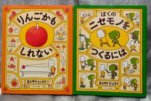 ○絵本　ヨシタケシンスケ　「りんごかもしれない」「ぼくのニセモノをつくるには」　2冊セット　【１円〜まとめ同梱可能】