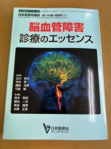 最終価格　脳血管障害診療　の　エッセンス