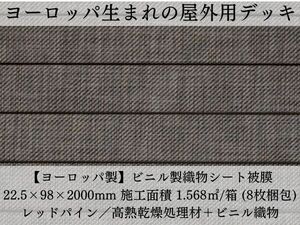 ■驚異の耐久性■サーモウッド×ビニル織物■退色防止＆防滑で安全■数量相談可能■直接引取OK■アウトドアの新定番■