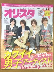 特3 82092 / オリ★スタ 2012年6月11日号 表紙:Hey! Say! JUMP カワイイ男子アーティストRanking Kinki Kids 錦戸亮 藤ヶ谷太輔 SMAP