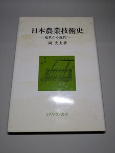 日本農業技術史　—近世から近代へ―　岡光夫　【中古ー非常に良い】