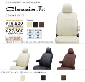 Clazzio ジュニア　シートカバー インプレッサG4 GK2 / GK3 / GK6 / GK7 EF-8128 クラッツィオ Jr