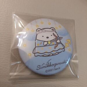 すみっコぐらし展 星空演奏会 缶バッジ しろくま いて座★十二星座 12星座★フェスティバル ガチャ 星空さんぽ sumikko すみっコマルシェ