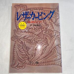 レザーカービング　実用書　カービングの基礎　レザークラフト