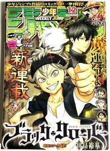 未読品　ブラッククローバー 新連載 週刊少年ジャンプ2015年12号　田畠祐基　極美品