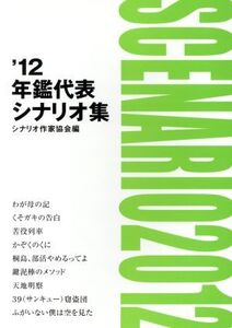 年鑑代表シナリオ集(’12)/シナリオ作家協会(著者)