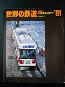 1981年【世界の鉄道