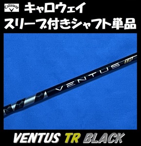 キャロウェイ ドライバー用 VENTUS TR BLACK 7S スリーブ付きシャフト単品 ベンタス ティーアール ブラック PARADYM/EPIC/ROGUE等に)