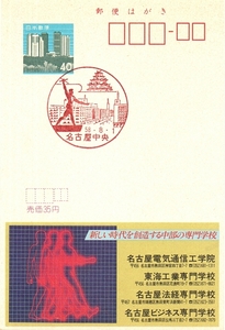 【はがき・風景印】高層ビル群 ４０円／広告付きはがき／58.8.1 名古屋中央 裏は何も印刷・記載はありません。