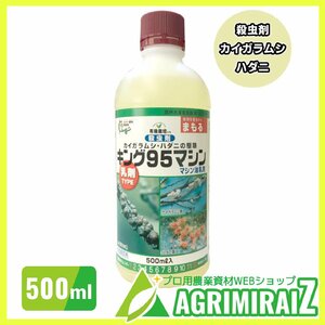 キング95マシン 500ml カイガラムシの駆除 キングマシン油 殺虫剤 キング園芸