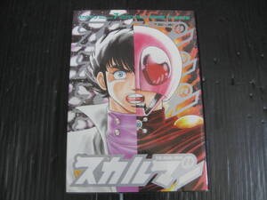 スカルマン 　7 巻　（最終巻）　(MFコミックス）　石ノ森章太郎/島本和彦　2001.7.1初版　5h6l