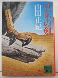 山田正紀　『ヨハネの剣』　講談社文庫