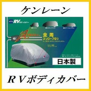 正規代理店 ケンレーン 10-705 RVボディカバー 2MX RV車用 kenlane ココバリュー