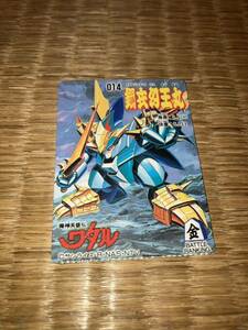 トイカード100使用済 魔神英雄伝ワタル 014 鋼衣幻王丸 サンライズ・R・NAS・NTV カードダス