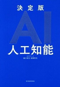 AI人工知能 決定版/樋口晋也(著者),城塚音也(著者)