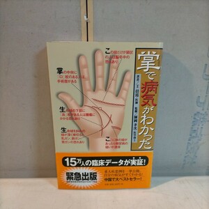 掌で病気がわかった 王晨霞 師岡孝次 ゴマブックス 2001年 占い 占術 手相◇古本/スレヨゴレ/写真でご確認ください/NCNR