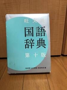 送料無料★旺文社　国語辞典★第十版★松村明・山口明穂・和田利政著