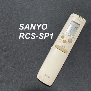 サンヨー SANYO RCS-SP1 リモコン エアコン 除菌 清掃済み 中古 RC3002