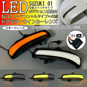 01 スズキ 切替 ポジ付 白光 シーケンシャル 流れる LED ウインカー ミラー レンズ スモーク エブリイ ワゴン DA17W エブリィ エブリー