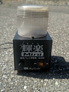 HARP 磁気バレル 研磨機 輝楽Mini