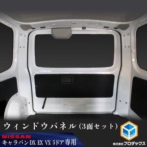 E26 キャラバン DX EX VX 5ドア [インテリジェントルームミラーあり×アンテナあり] ウィンドウパネル 3面セット│ サンシェード パネル 窓