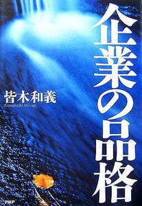 企業の品格/皆木和義【著】