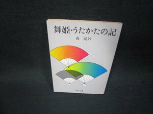 舞姫・うたかたの記　森?外　角川文庫　日焼け強/RCS