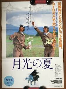 ポスター『 月光の夏』（1993年）若村麻由美 渡辺美佐子 滝田裕介 仲代達矢 石野真子 毛利恒之 神山征二郎 戦争 特攻隊 実話 非売品 