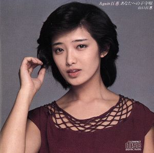 Again 百恵 ～あなたへの子守唄/山口百恵