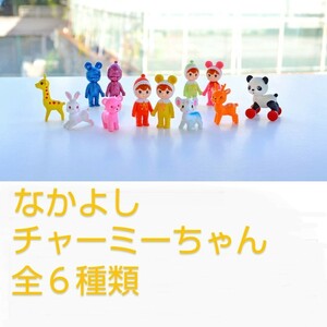 なかよしチャーミーちゃん 第１弾 全６種類 新品 ミニチュアフィギュア コレクション 人形 昭和レトロ 宇山あゆみ ガチャ詰めポーチ