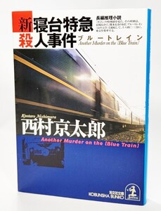 新・寝台特急殺人事件 /西村京太郎(著）/光文社文庫