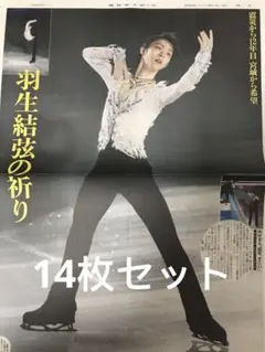 羽生結弦　新聞14枚　西日本スポーツ、大スポ、 東スポ、九スポなど