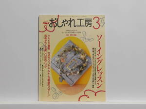 【送料込み】 2002年3月 NHK　おしゃれ工房 ソーイングレッスン