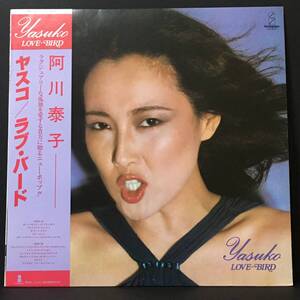 【LP】 阿川泰子 Yasuko 「Love Bird」