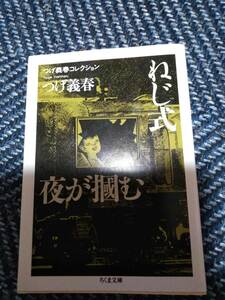 ねじ式／夜が掴む　つげ義春コレクション　ちくま文庫　2021年