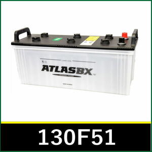 ＜新品・送料税込＞ATLAS BX アトラスバッテリー ATLAS AT 130F51 大型車・トラック・建機用 主な互換品番：115F51【北海道・沖縄不可】