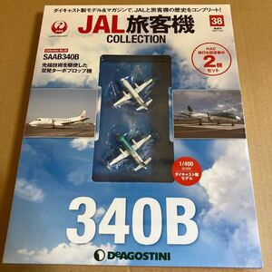 ★新品★■デアゴスティーニ　JAL旅客機コレクションNO.38 1/400　HAC SAAB340B 2機セット【未開封品】■ サーブ　北海道エアシステム