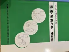 輸液・栄養の第一歩 第三版