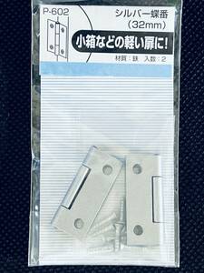 創造工房 【シルバー蝶番】 鉄製 2枚入り 丁番 ちょうつがい 小箱 ドア 扉 32mm 住まいのパーツ P-602 DIY用品