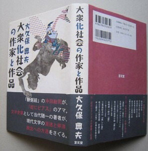 大衆化社会の作家と作品　大久保典夫 著 【芥川賞の新人小説 純文学と推理小説 三島由紀夫 水上勉 太宰治 坂口安吾 中上健次】