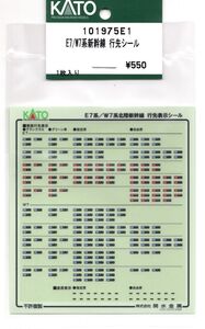 KATO 101975E1 E7/W7系新幹線 行先シール