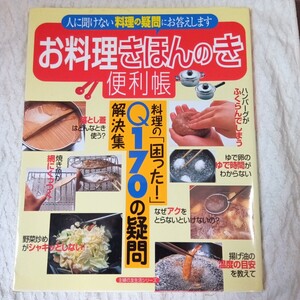 お料理きほんのき便利帳 料理の「困った!」Q170の疑問解決集 (主婦の友生活シリーズ) 単行本 9784072437025