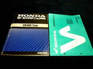 ★送料無料★即決★２冊セット★CB400 Four★サービスマニュアル★パーツリスト３版★NC36★